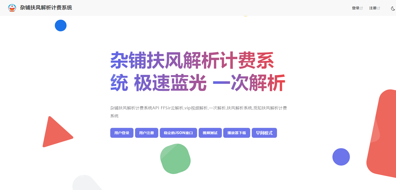 2025全新重制版 觅知扶风解析计费系统源码 无后门全新UI&修复优化完整版