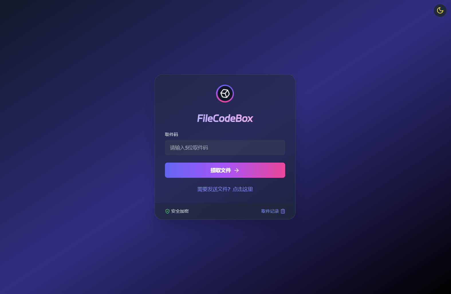 新版精美UI界面FileCodeBox快递柜源码 附带搭建教程