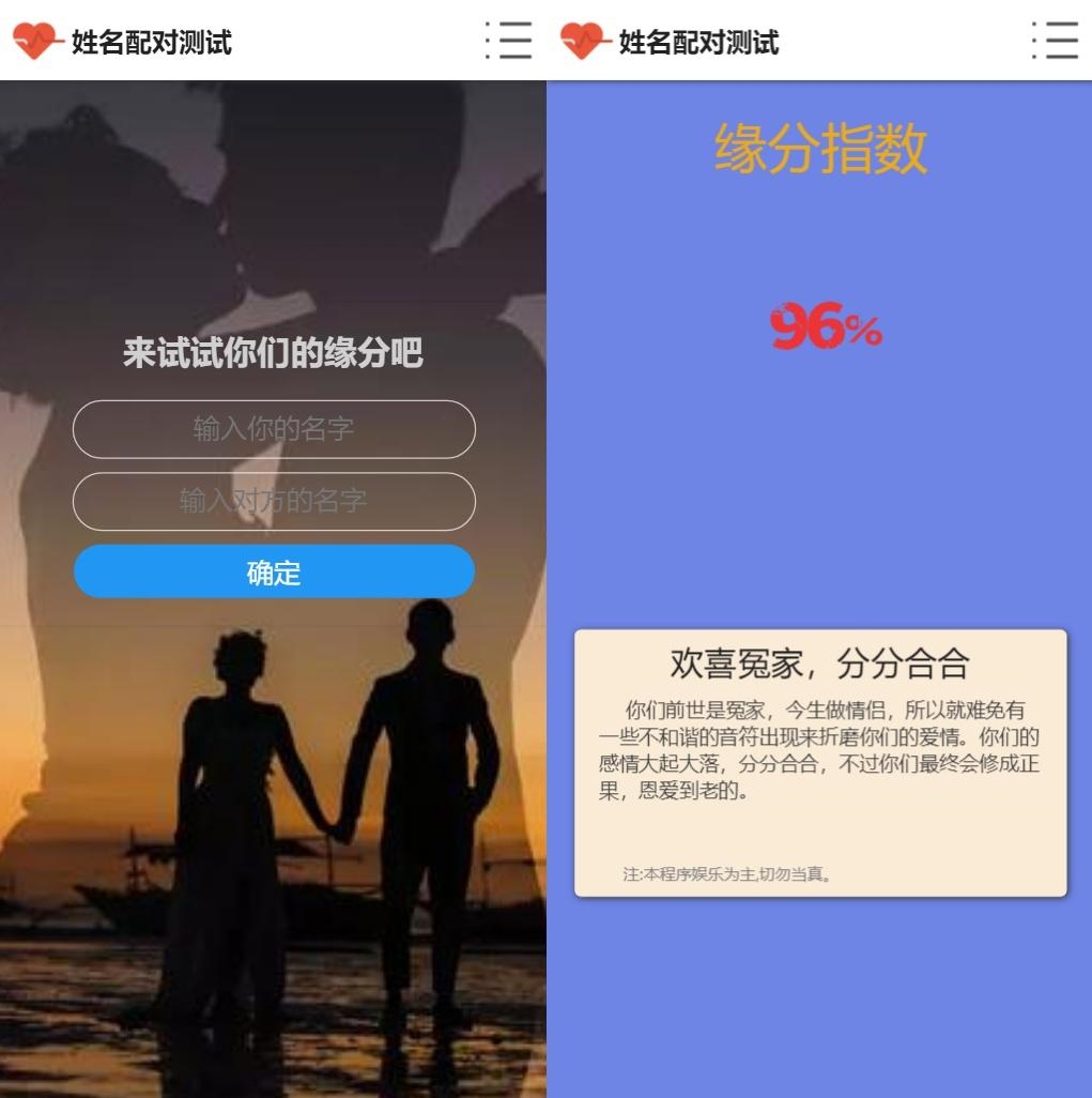 姓名配对测试源码 可查看朋友到底喜欢谁的趣味源码
