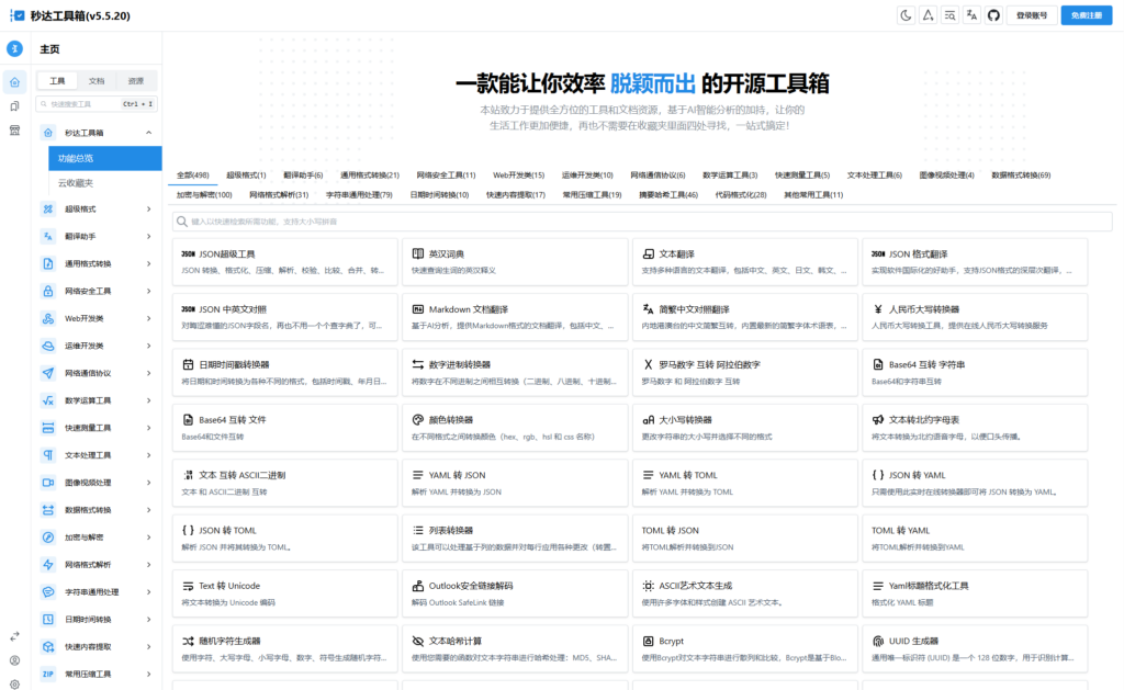 多功能秒达工具箱全开源源码 可自部署且完全开源的中文工具箱