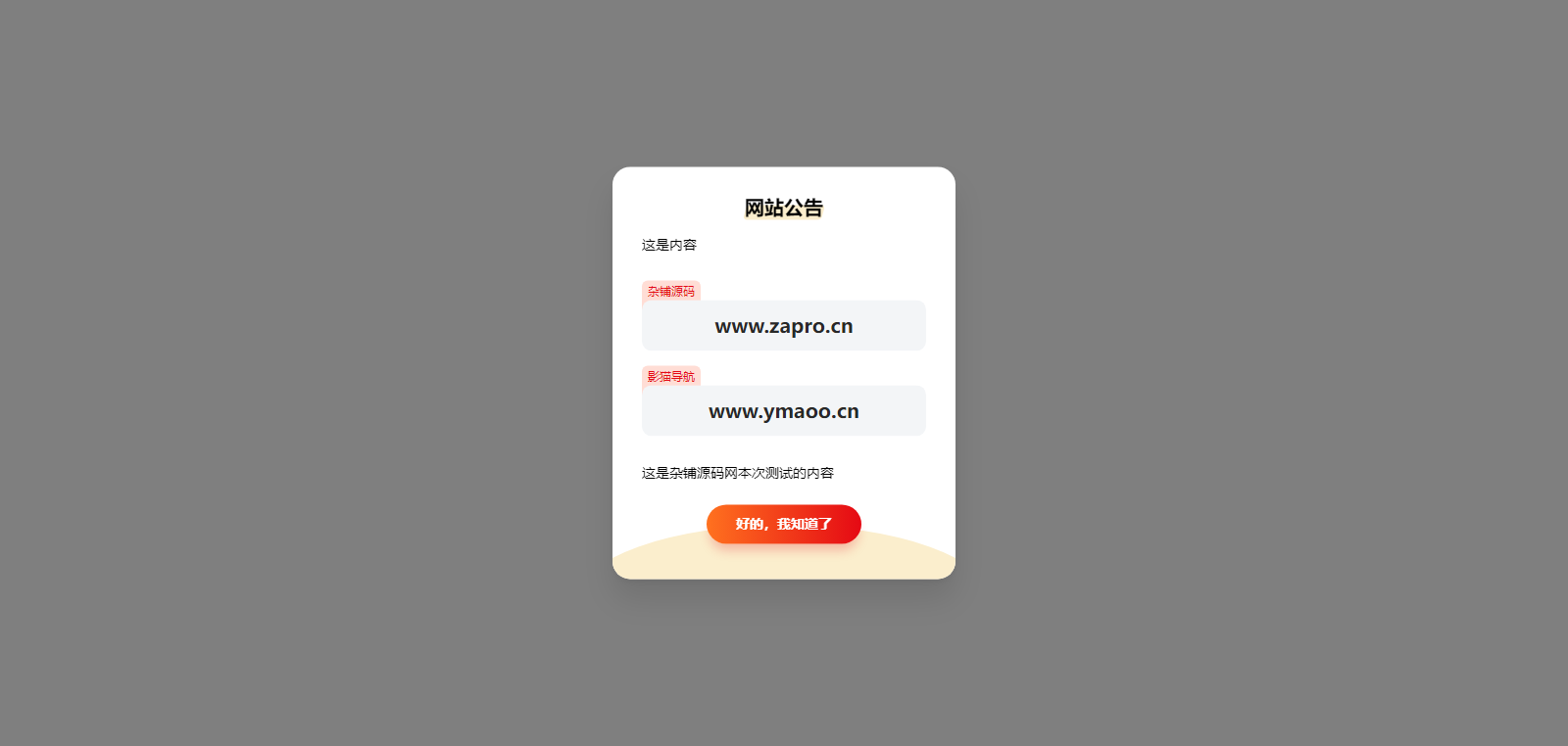 简约漂亮的网站弹窗公告源代码  使用cookie记录
