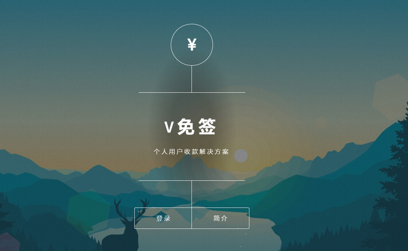 V免签一套基于Thinkphp5.1+mysql的免签支付程序