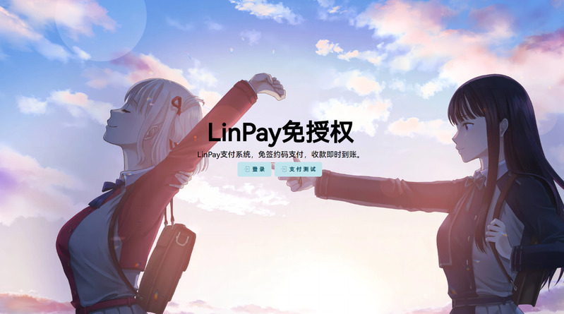 LinPay码支付 卓越的性能和丰富的聚合免签系统免授权学习版