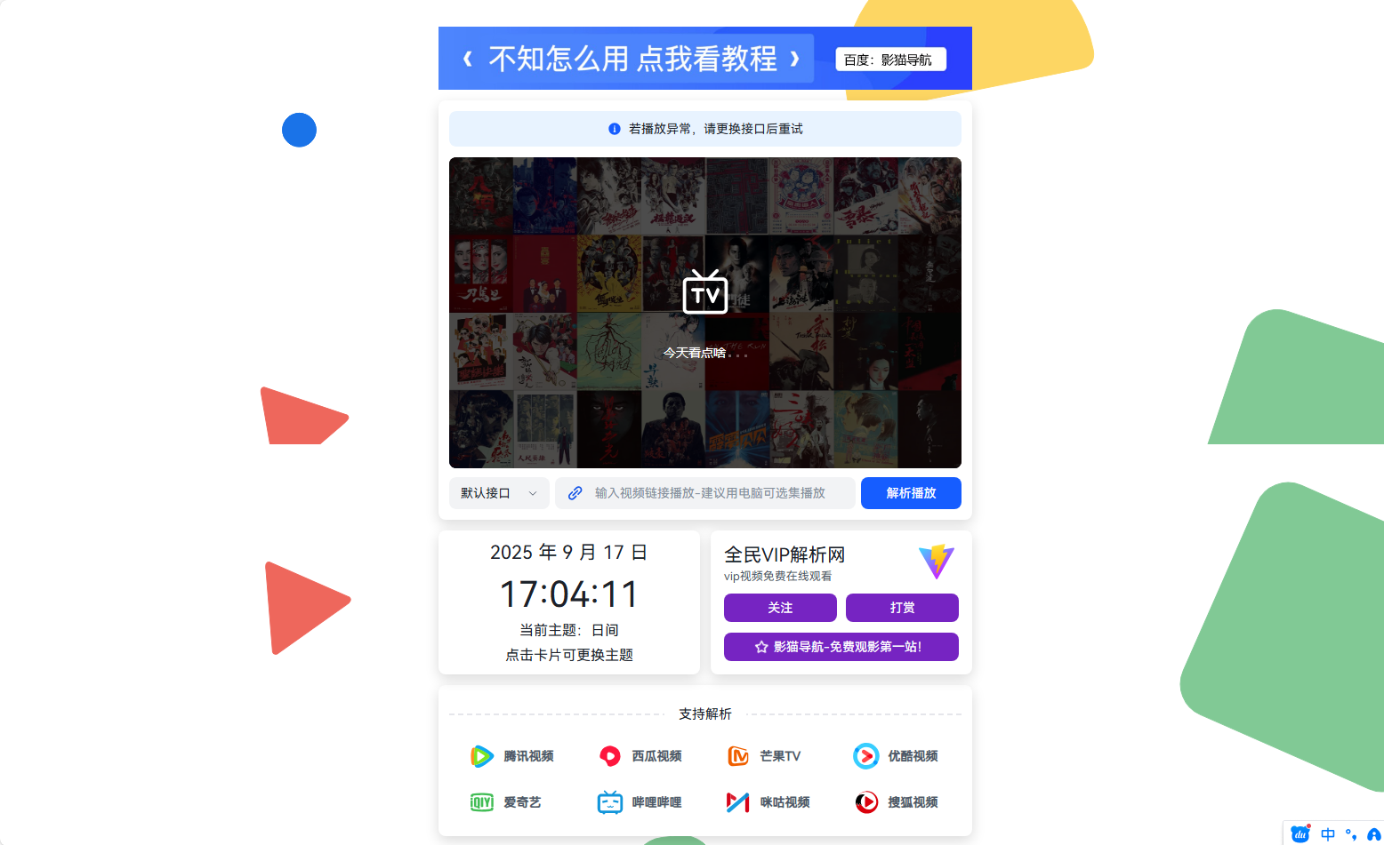 全民VIP视频解析源码