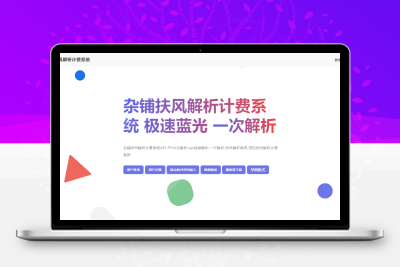 2026全新重制版 觅知扶风解析计费系统源码 无后门全新UI 修复优化完整版