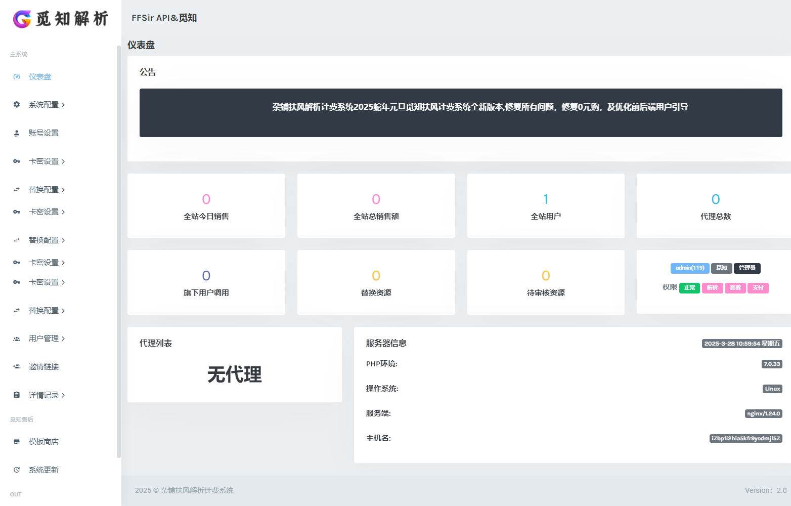 2025全新重制版 觅知扶风解析计费系统源码 无后门全新UI&修复优化完整版