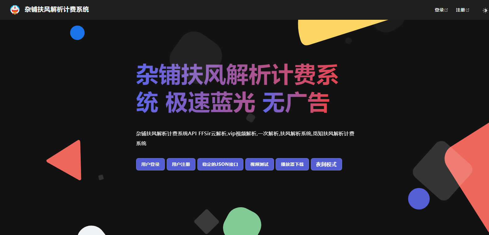 2025全新重制版 觅知扶风解析计费系统源码 无后门全新UI&修复优化完整版