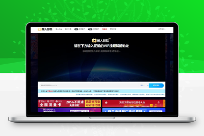 懒人影院官网VIP视频解析工具源码